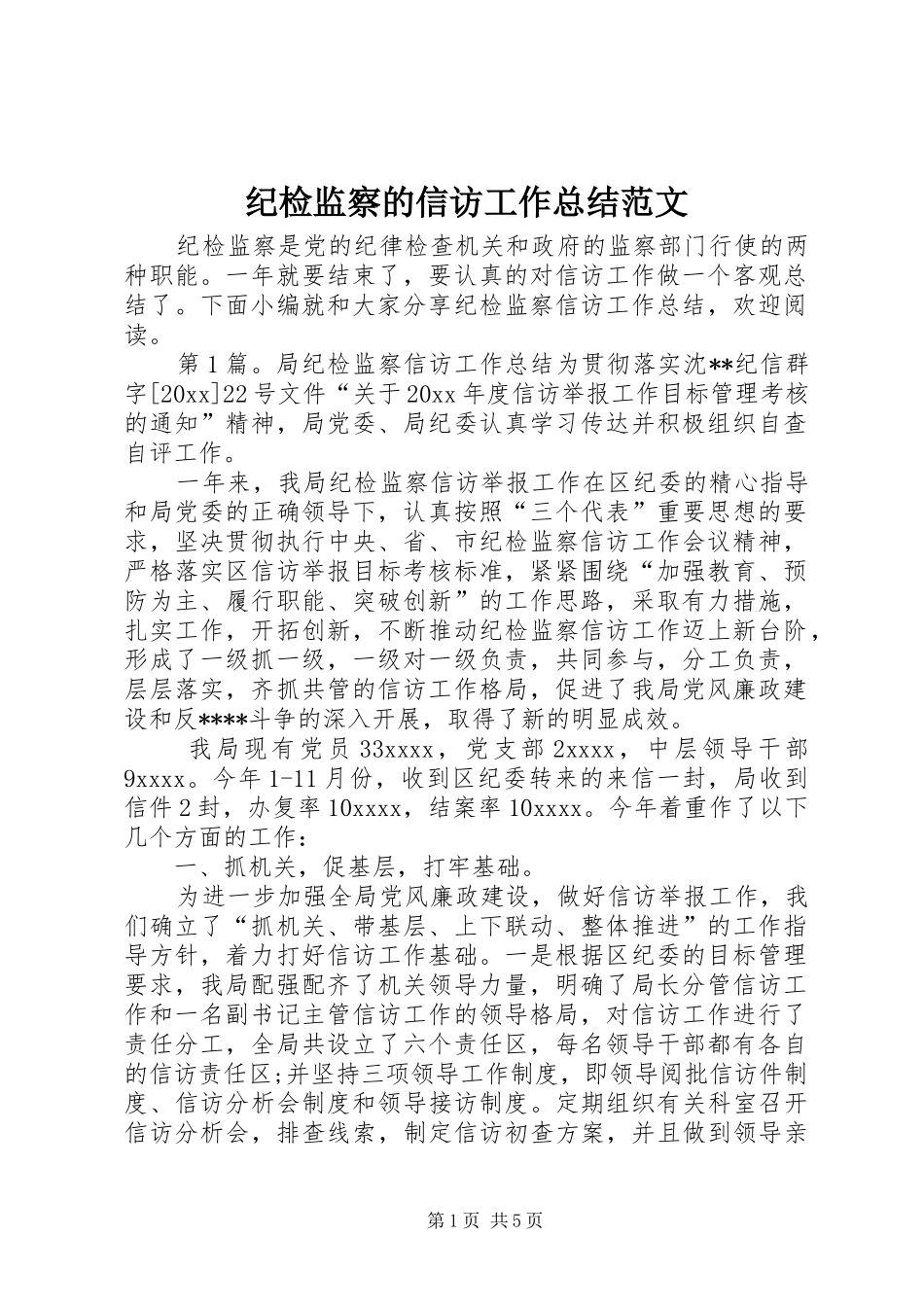 纪检监察的信访工作总结范文_第1页