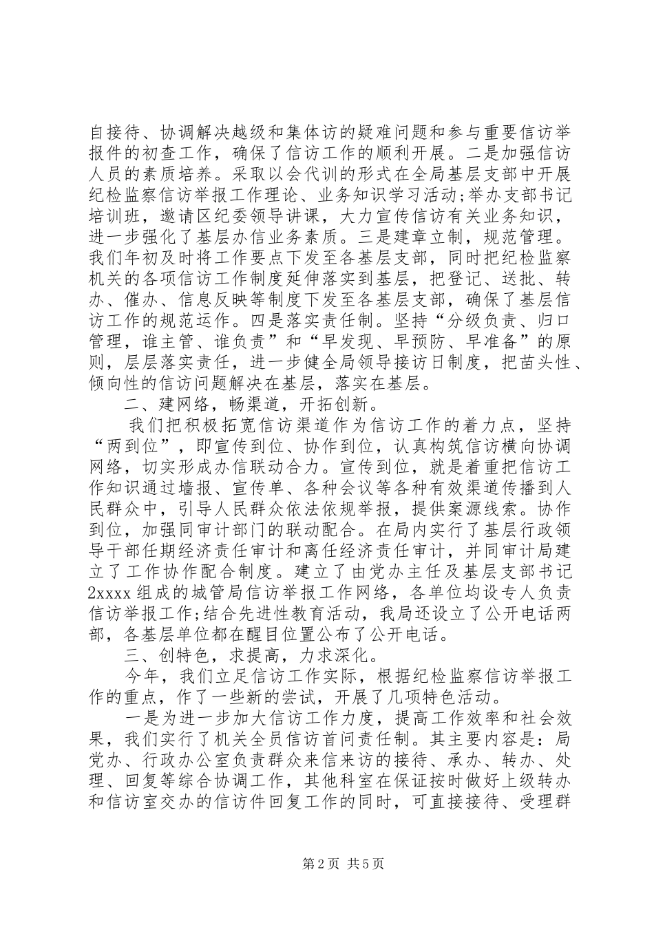 纪检监察的信访工作总结范文_第2页
