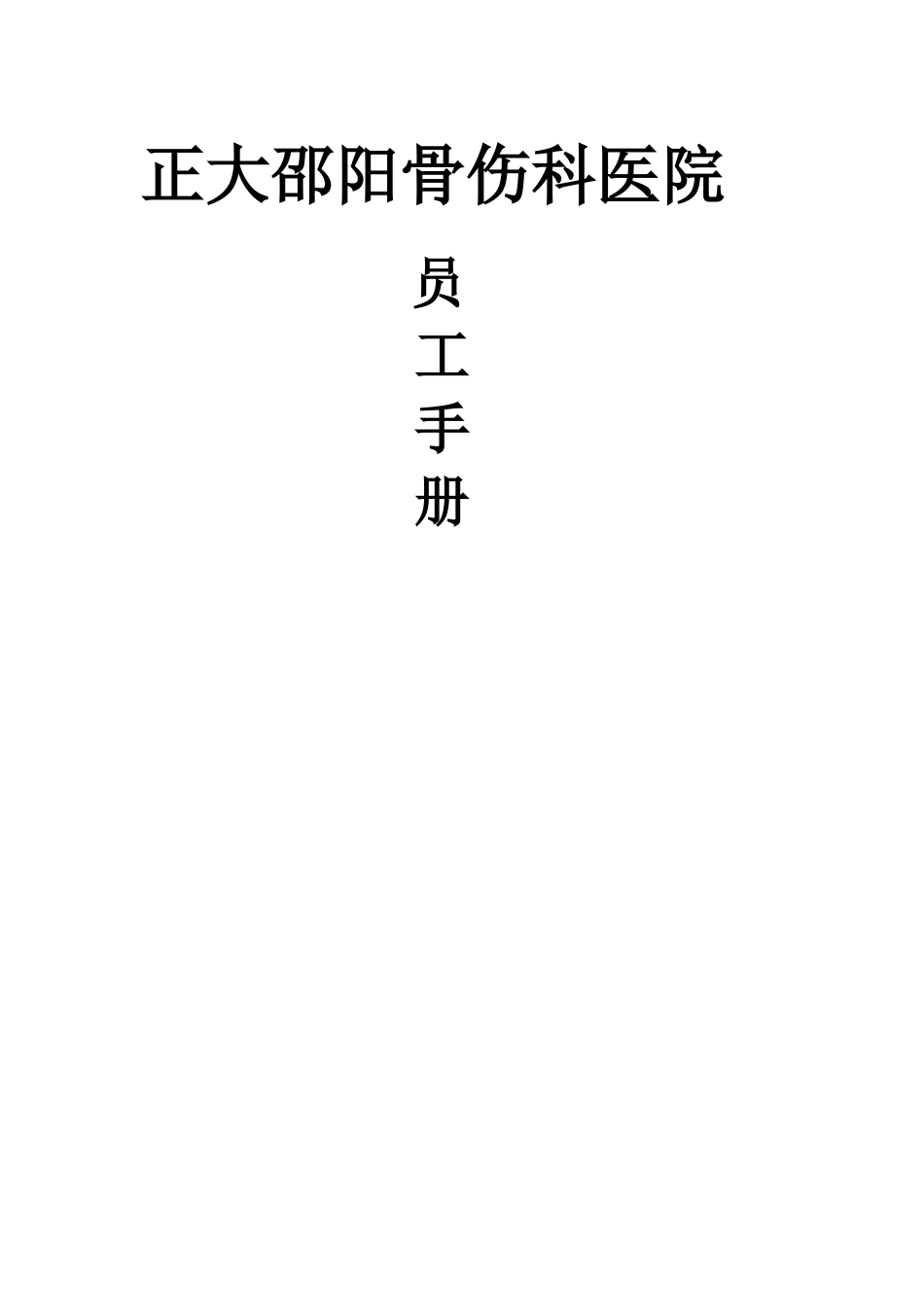 员工手册正版_第2页