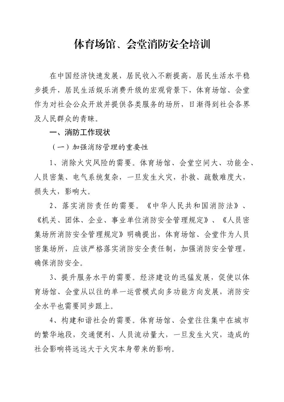 人力资源-6体育场馆、会堂消防安全培训_第1页