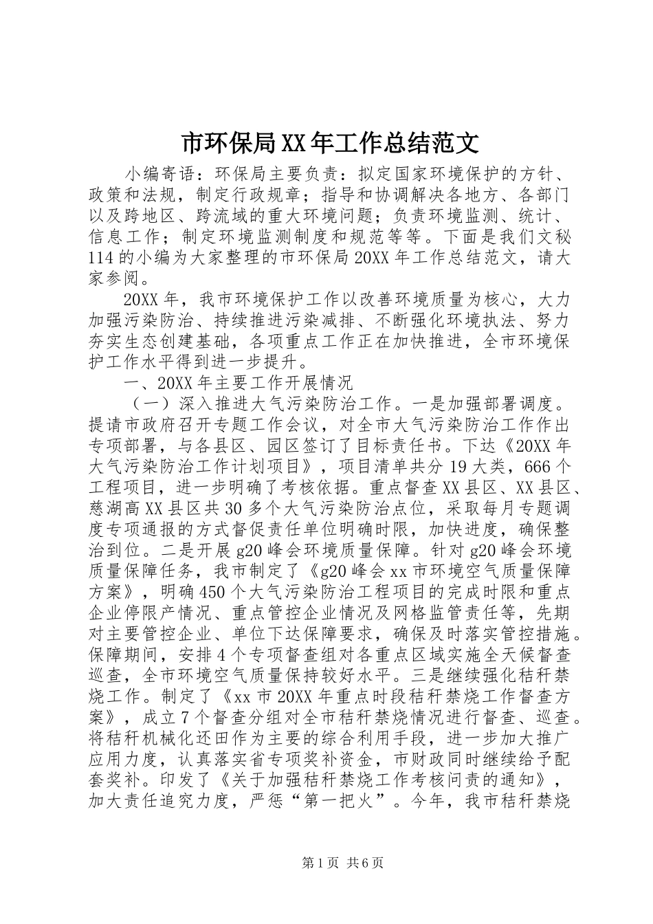 市环保局工作总结范文_第1页