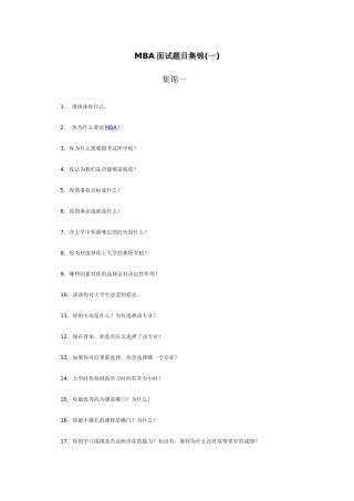 人力资源-MBA面试题目集锦77653884