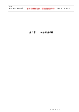 某顾问公司装修管理手册