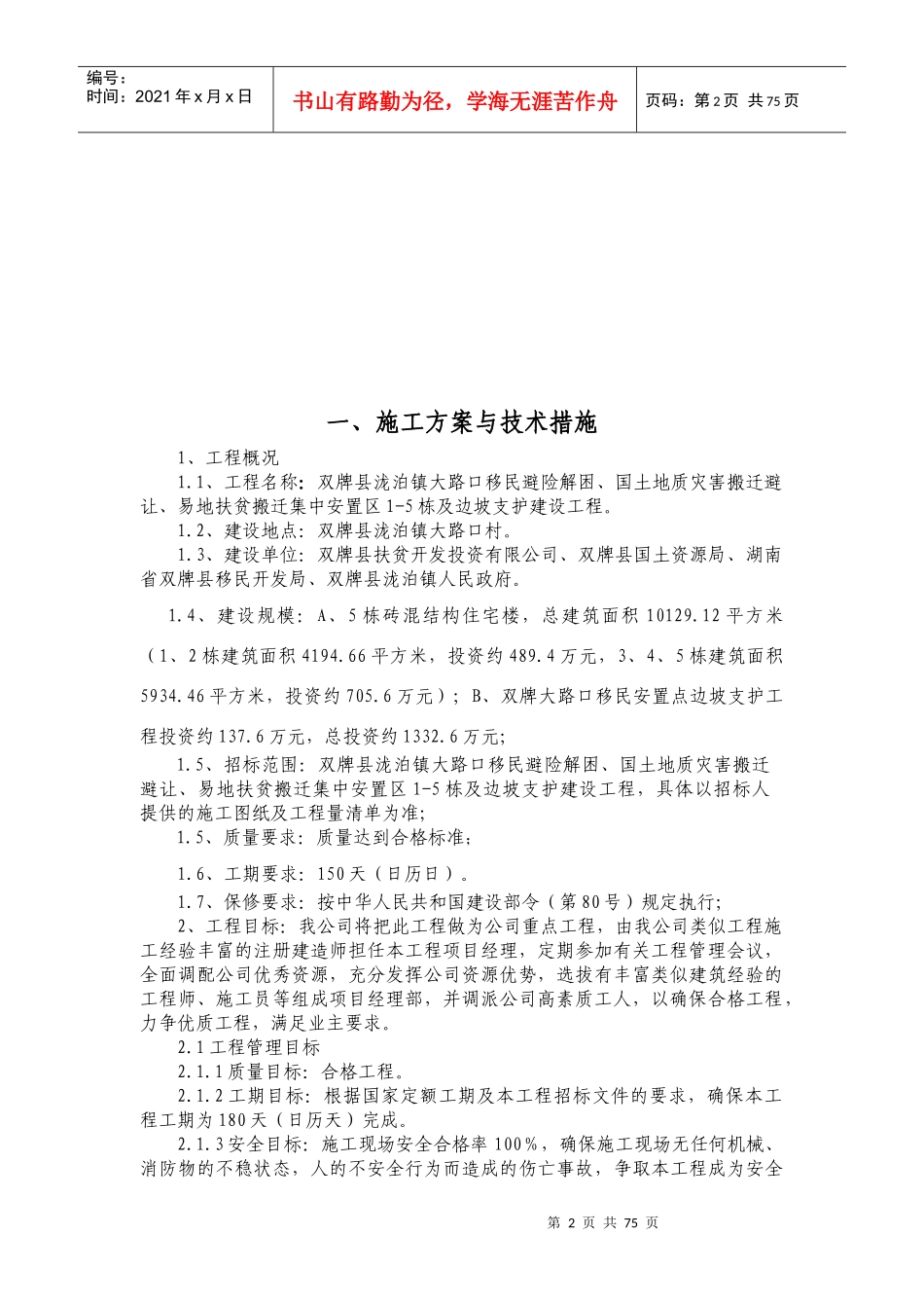 某镇大路村移民避险解困项目技术标书_第2页