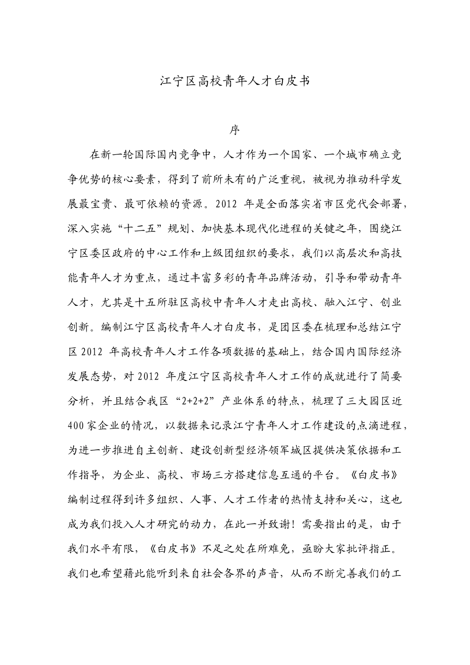 人力资源-XXXX1226江宁区高校青年人才白皮书修改_第2页