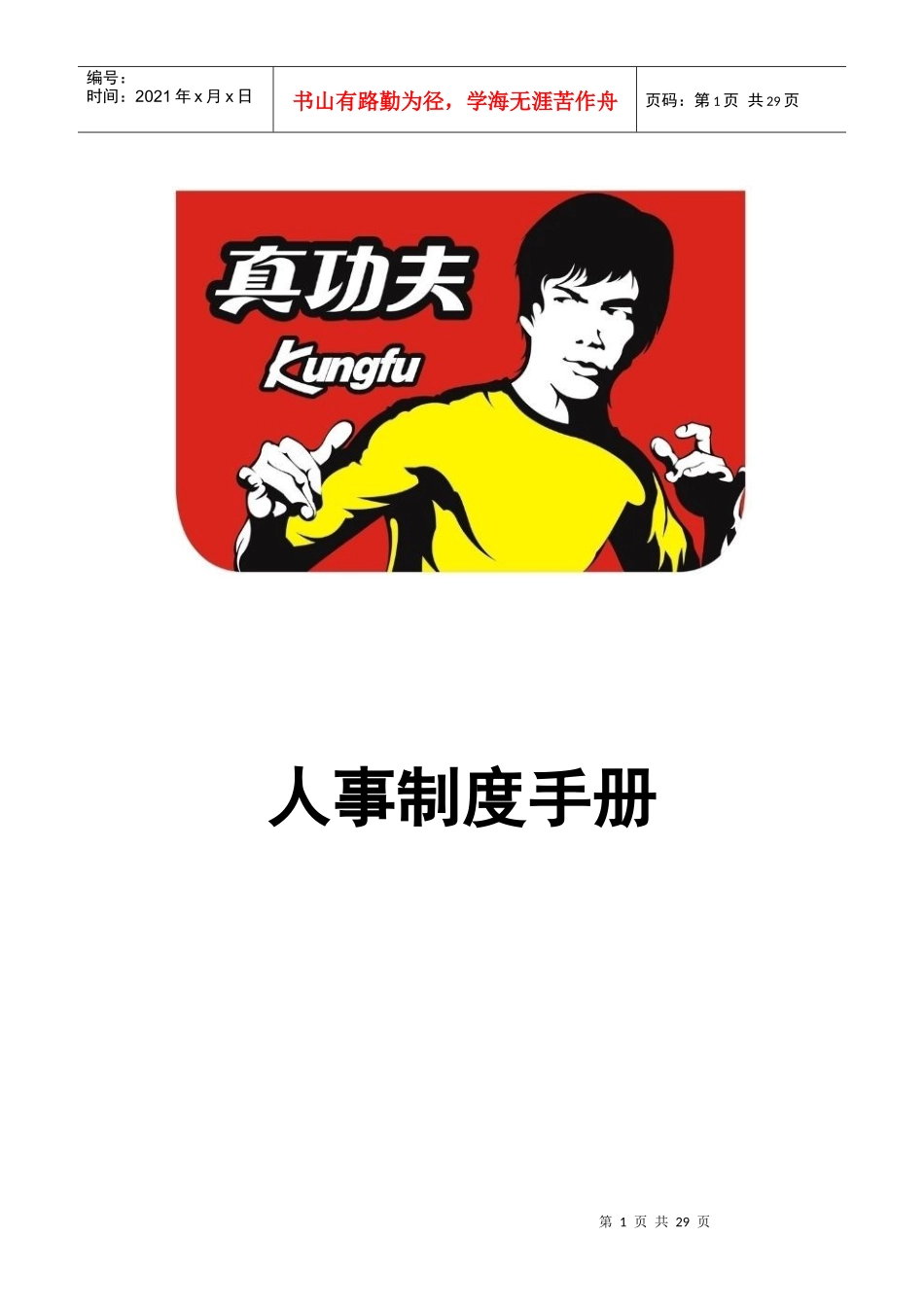 某餐饮管理有限公司人事制度手册_第1页