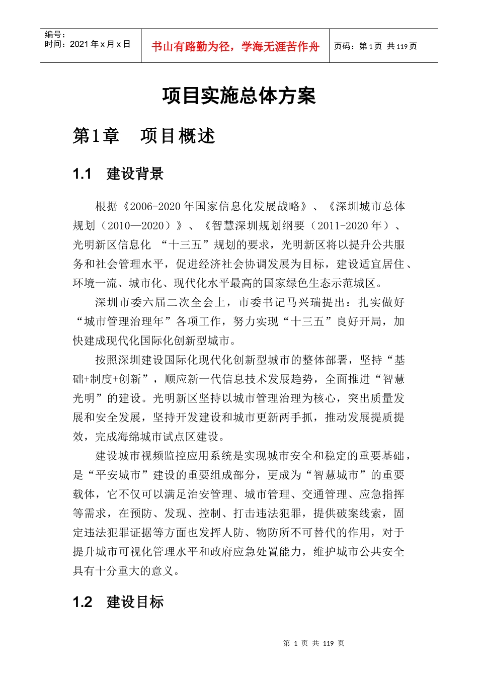 某项目实施总体方案_第1页