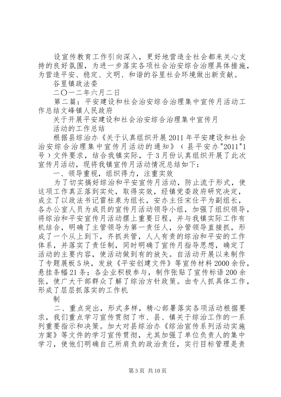 谷里镇平安建设和社会治安综合治理集中宣传月活动工作总结_第3页