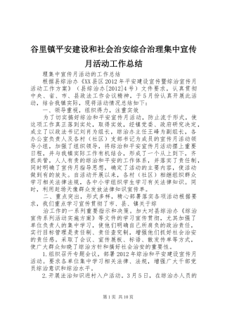 谷里镇平安建设和社会治安综合治理集中宣传月活动工作总结