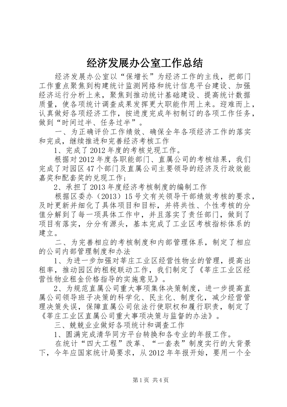 经济发展办公室工作总结_第1页