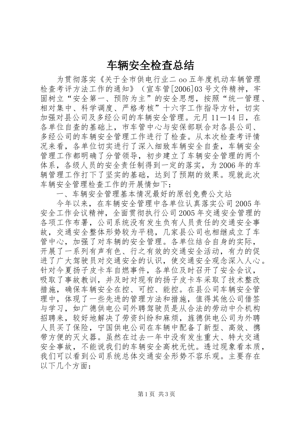 车辆安全检查总结_第1页