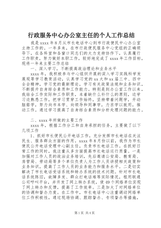 行政服务中心办公室主任的个人工作总结