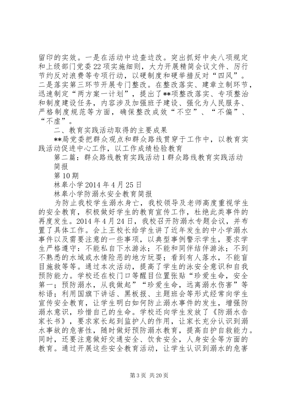 群众路线教育实践活动总结报告材料[1]_第3页