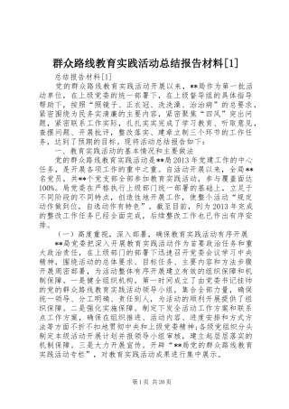 群众路线教育实践活动总结报告材料[1]