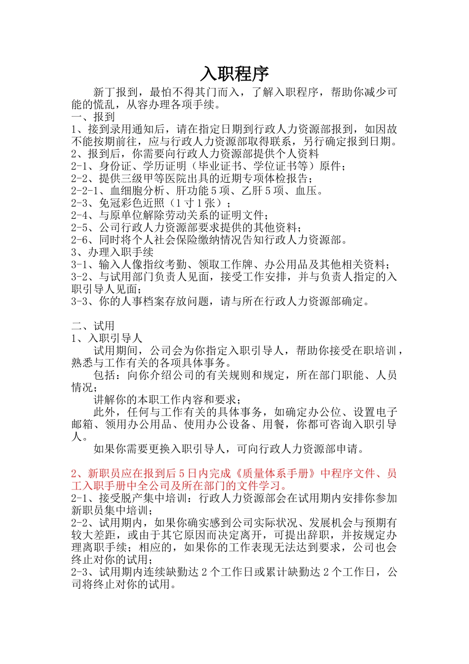 入职程序概述_第1页