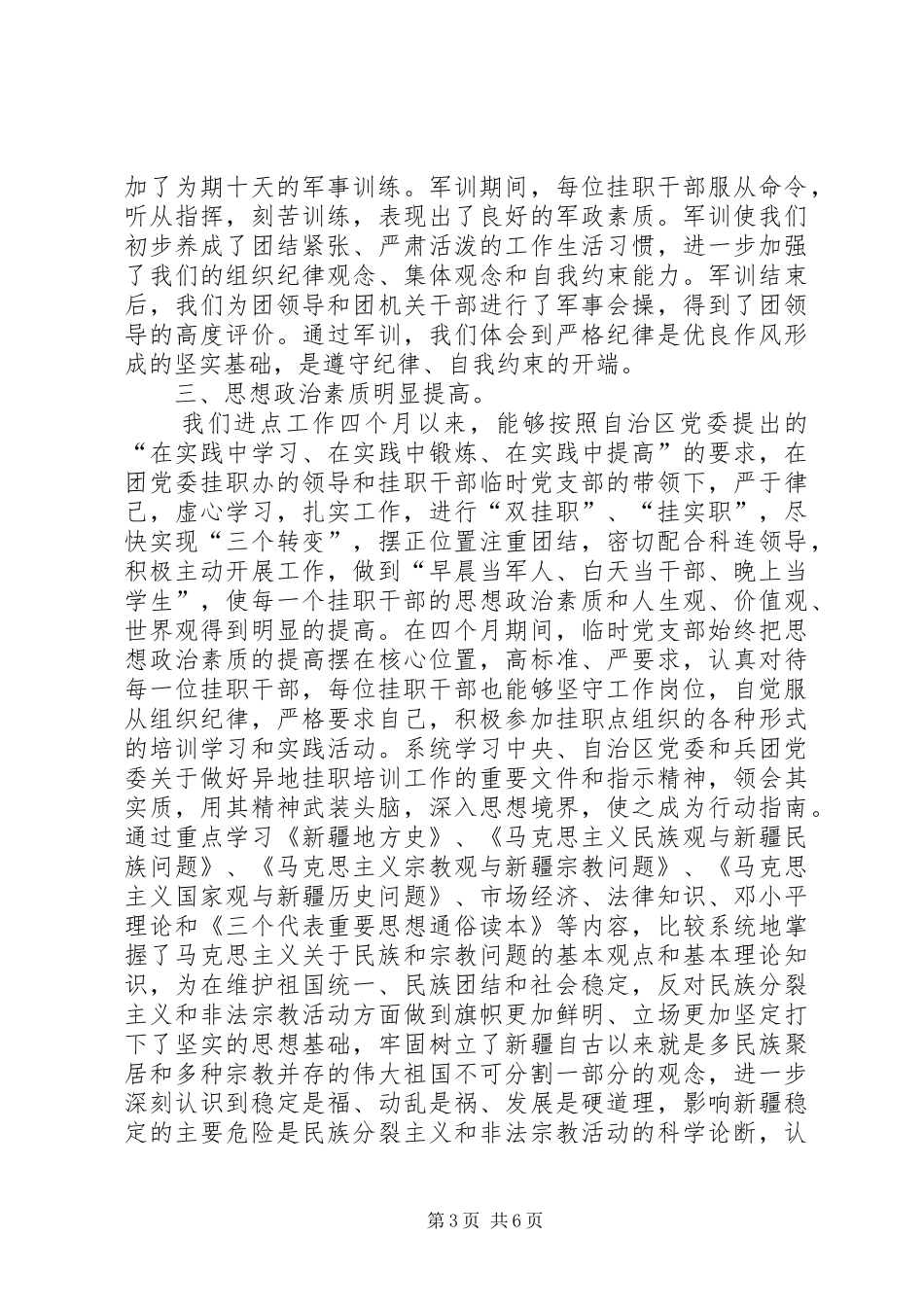 赴农四师六十八团挂职学习工作总结_第3页