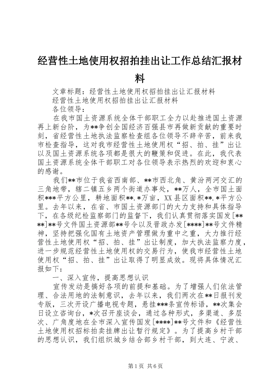 经营性土地使用权招拍挂出让工作总结汇报材料_第1页