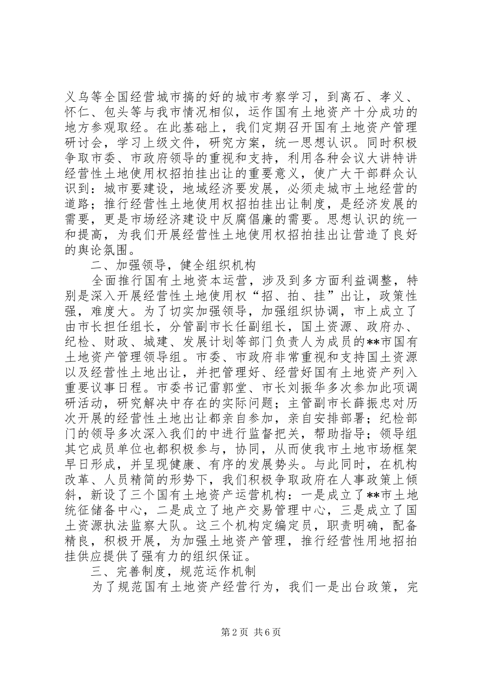 经营性土地使用权招拍挂出让工作总结汇报材料_第2页