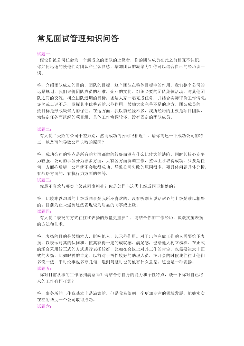 人力资源部面试管理知识问答_第1页