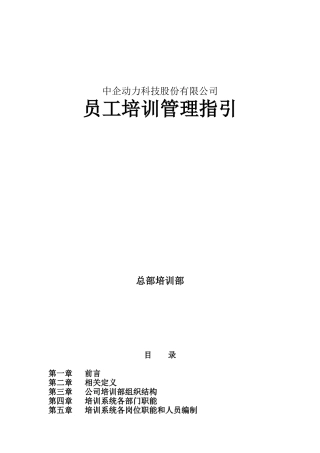 人力资源-CE员工培训管理指引