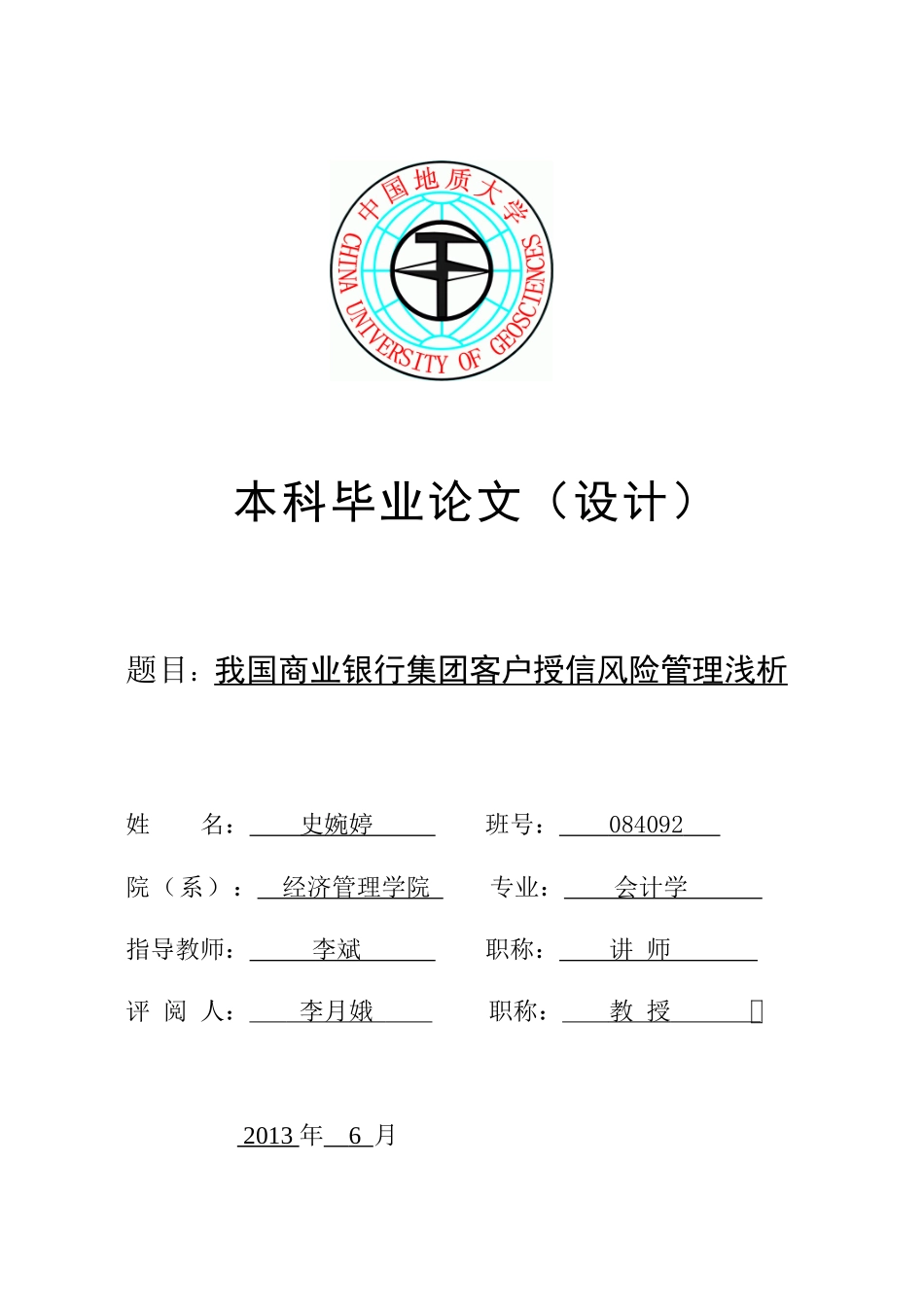 某银行集团客户授信风险管理浅析_第1页
