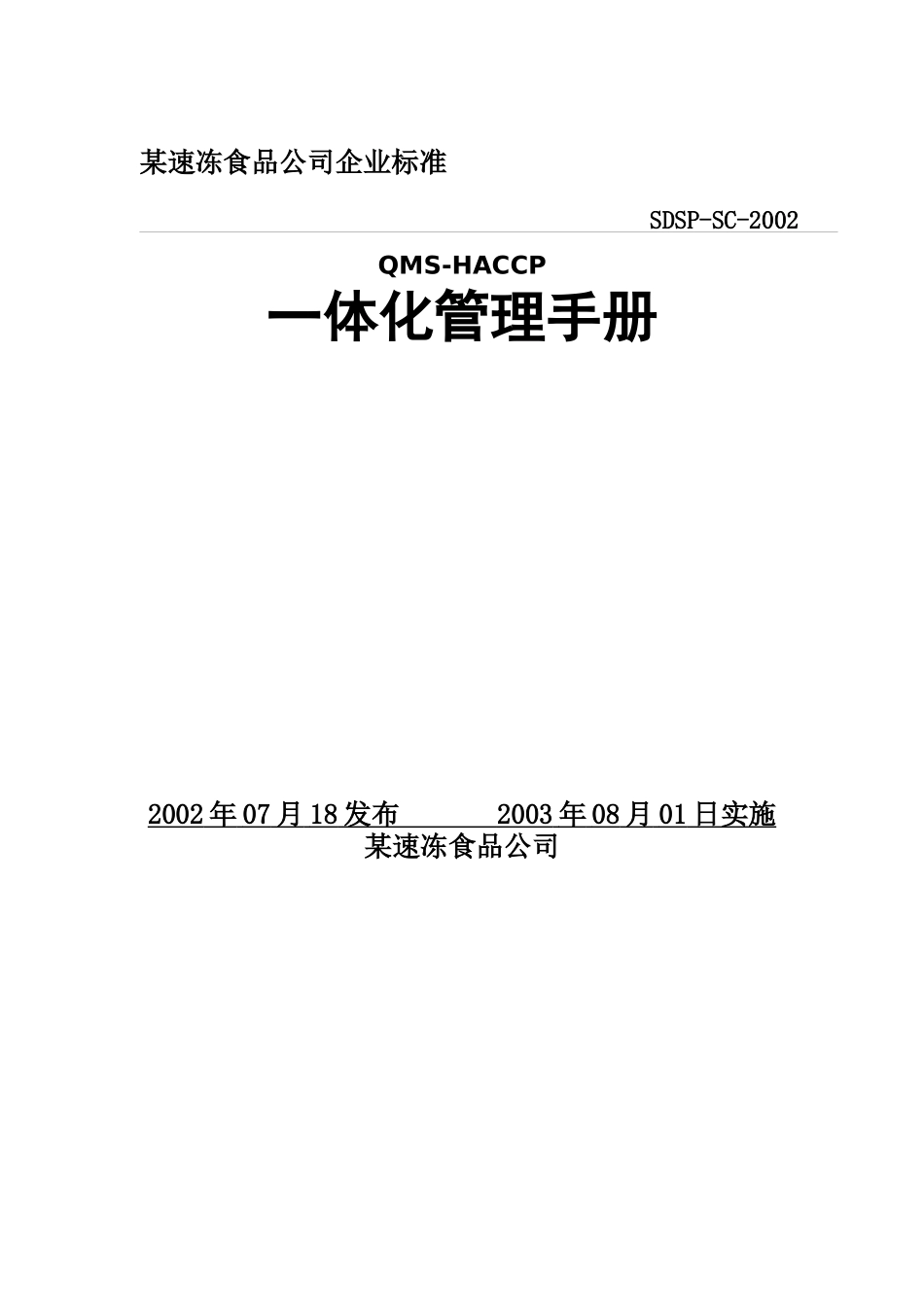 某速冻食品公司一体化管理手册_第1页