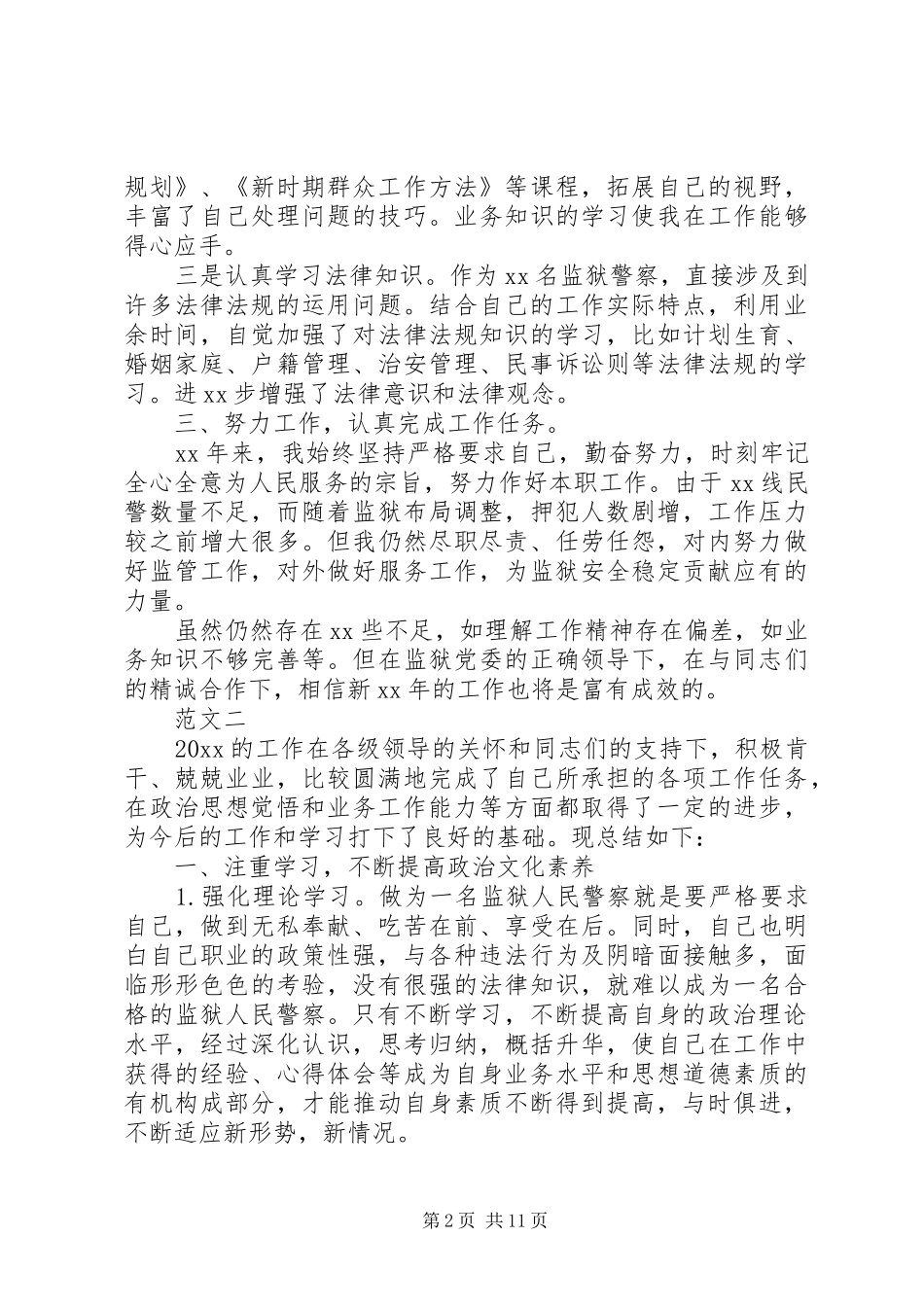 监狱警察个人工作总结四篇_第2页