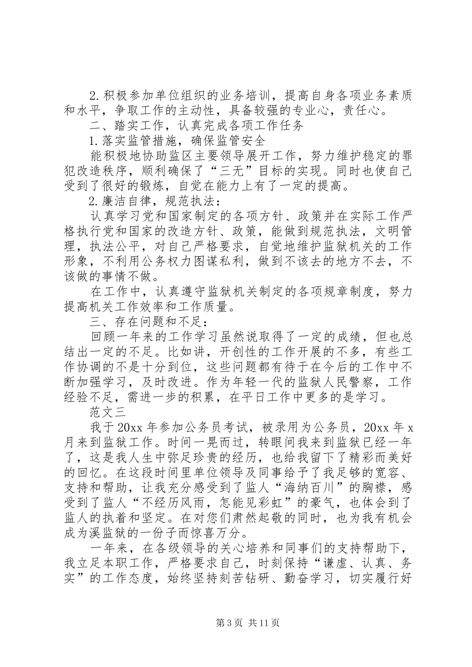 监狱警察个人工作总结四篇_第3页