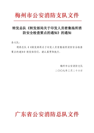 人员密集场所消防安全检查要点