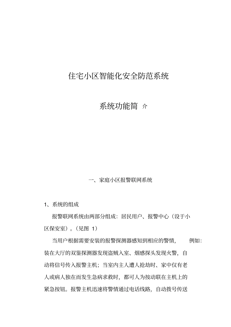住宅小区智能化安全防范系统功能简介_第1页