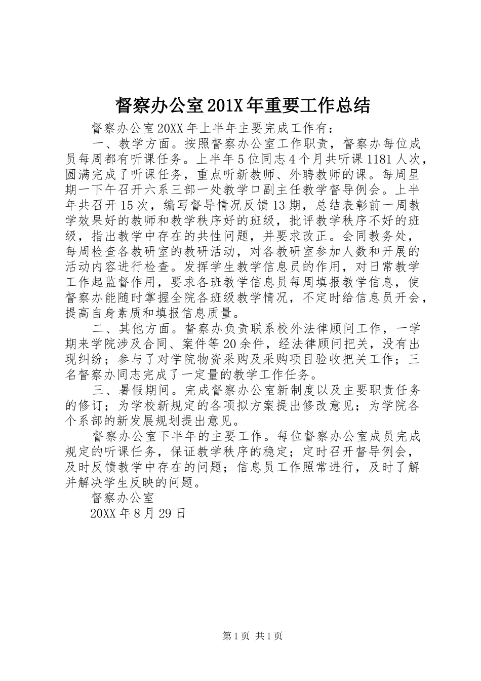 督察办公室201X年重要工作总结_第1页