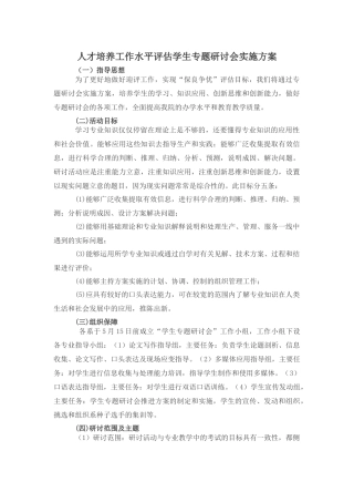 人才培养工作水平评估学生专题研讨会实施方案