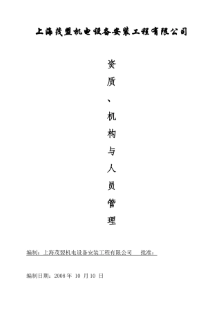 人力资源-(2)资质、人员与机构