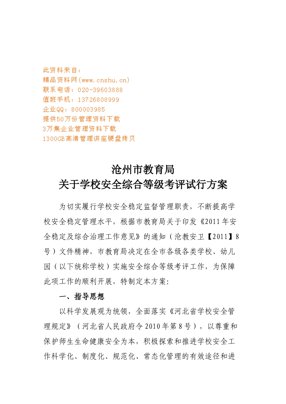 学校安全综合等级考评试行方案_第1页