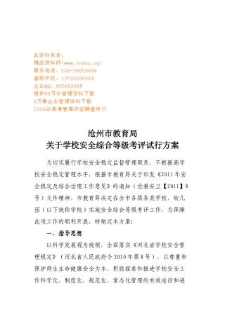 学校安全综合等级考评试行方案