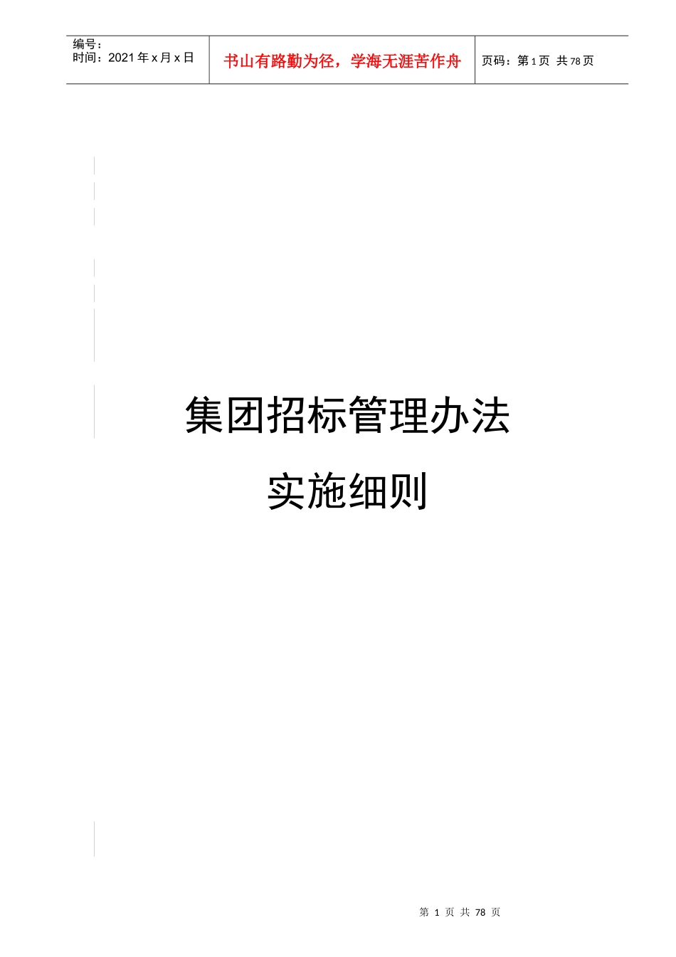 某集团招标管理办法实施细则(DOC 74页)_第1页