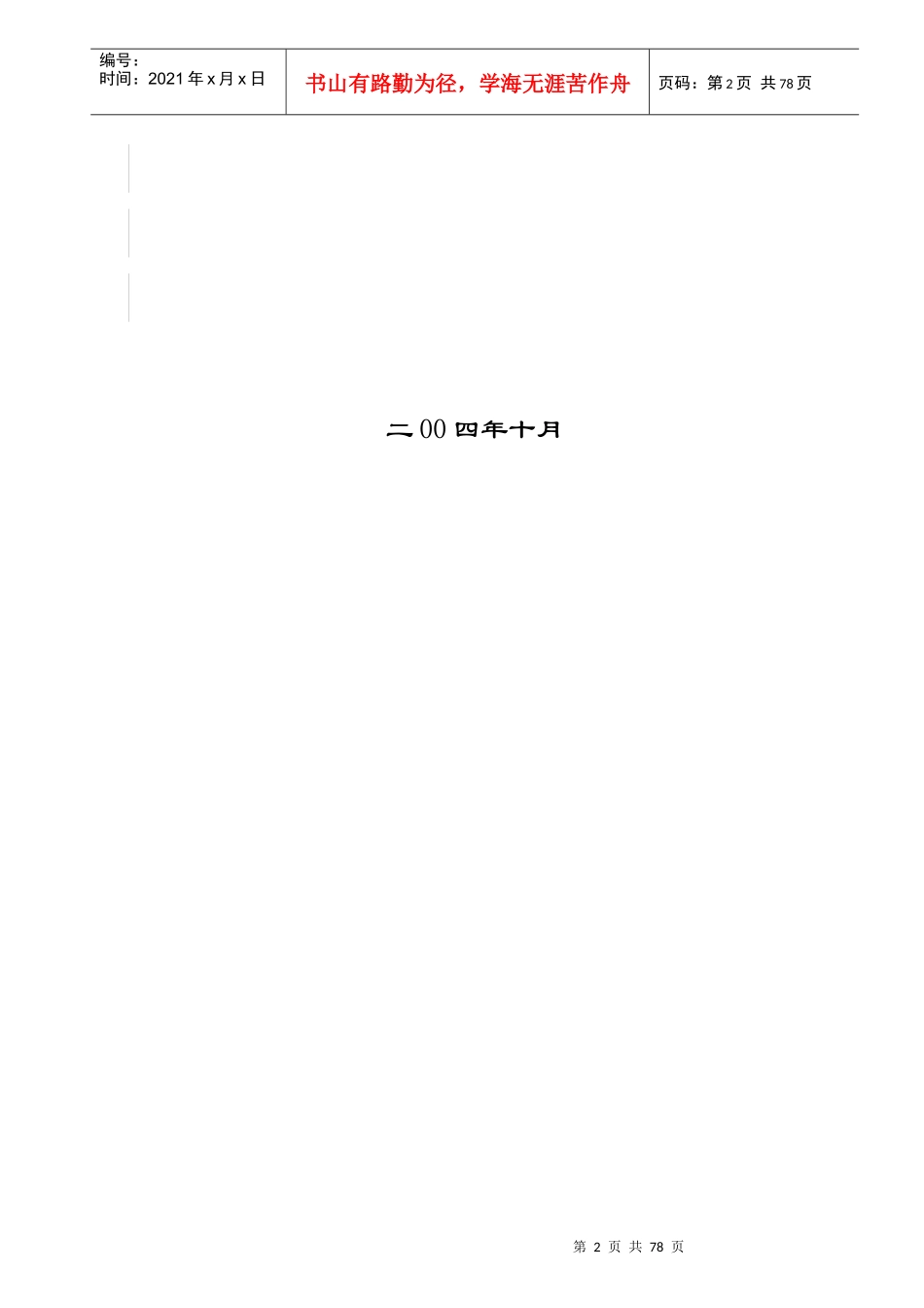 某集团招标管理办法实施细则(DOC 74页)_第2页