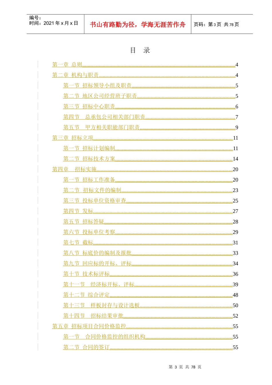 某集团招标管理办法实施细则(DOC 74页)_第3页