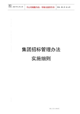 某集团招标管理办法实施细则(DOC 74页)