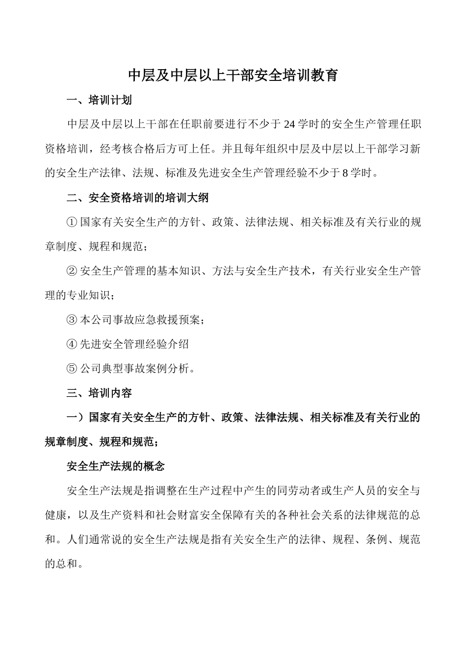 中层及中层以上干部教育培训资料_第1页