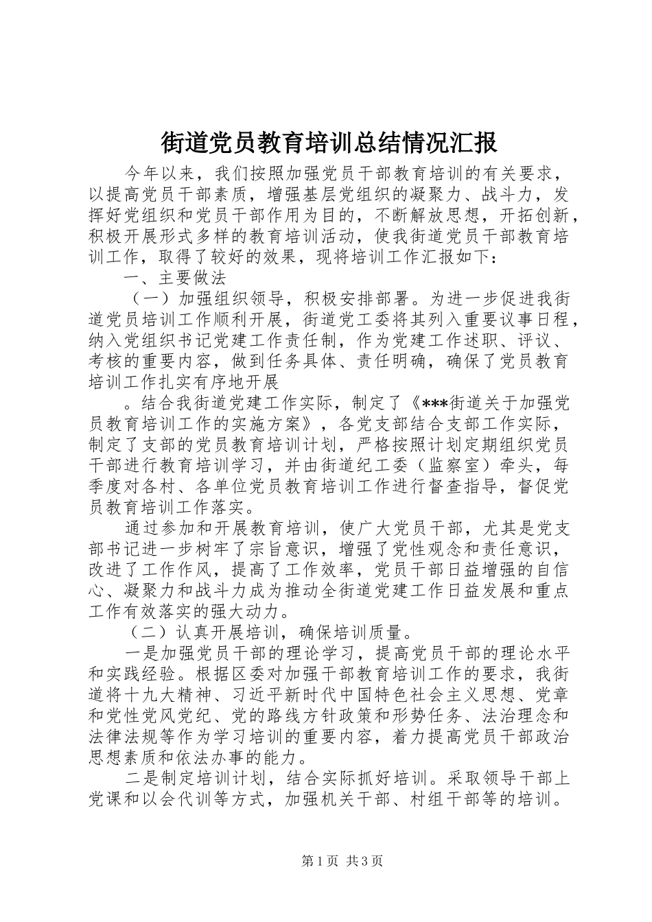 街道党员教育培训总结情况汇报_第1页