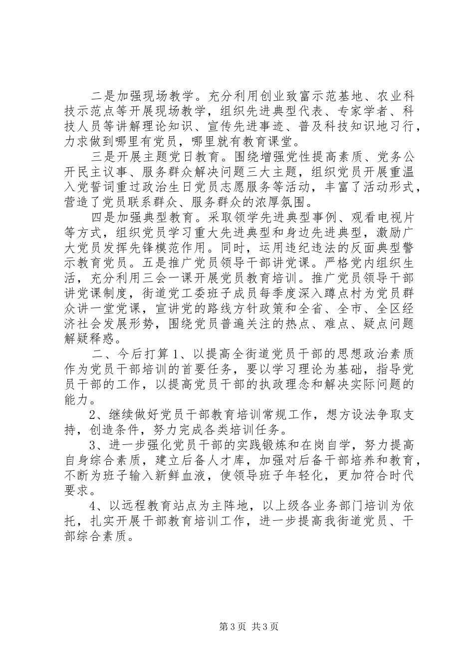 街道党员教育培训总结情况汇报_第3页