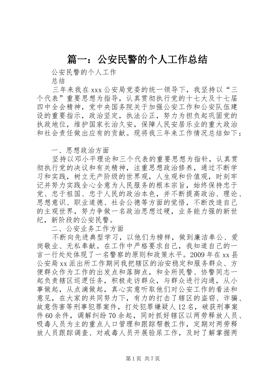 篇一：公安民警的个人工作总结_第1页