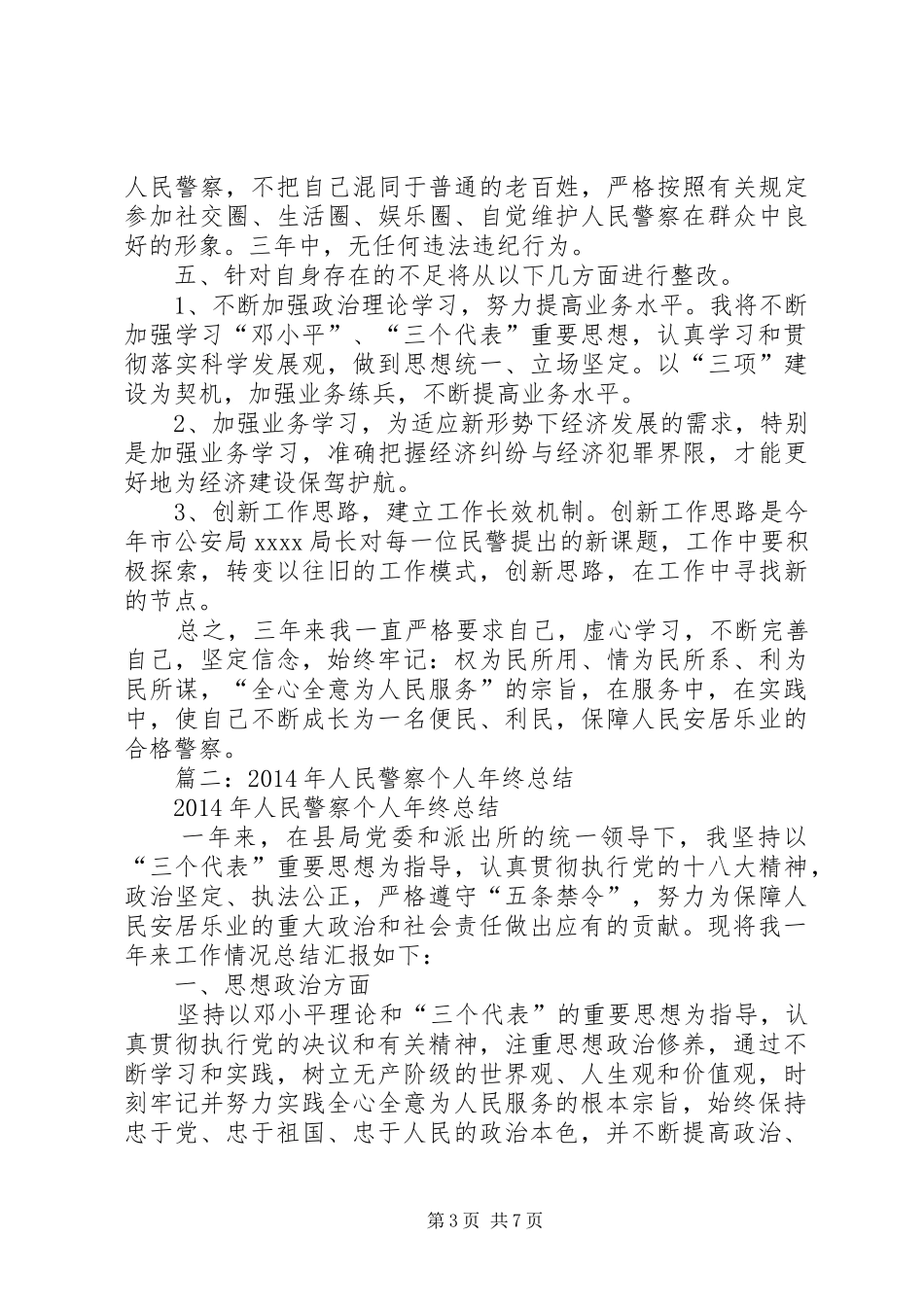 篇一：公安民警的个人工作总结_第3页