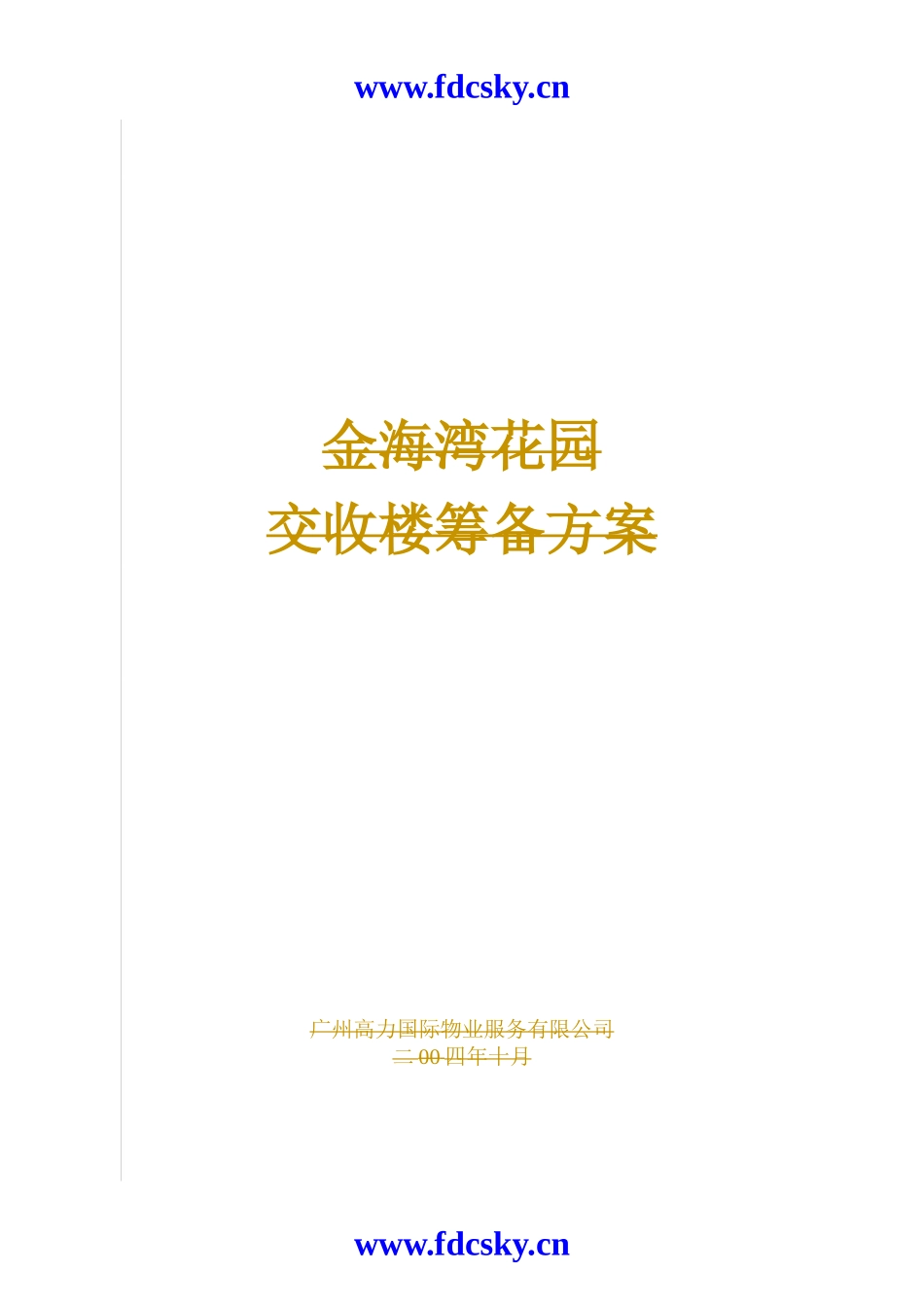某项目交收楼筹备方案_第1页