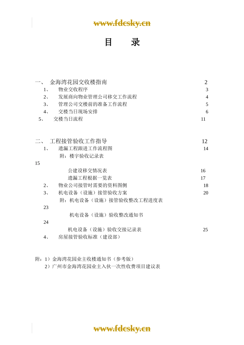 某项目交收楼筹备方案_第2页