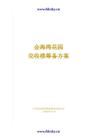 某项目交收楼筹备方案