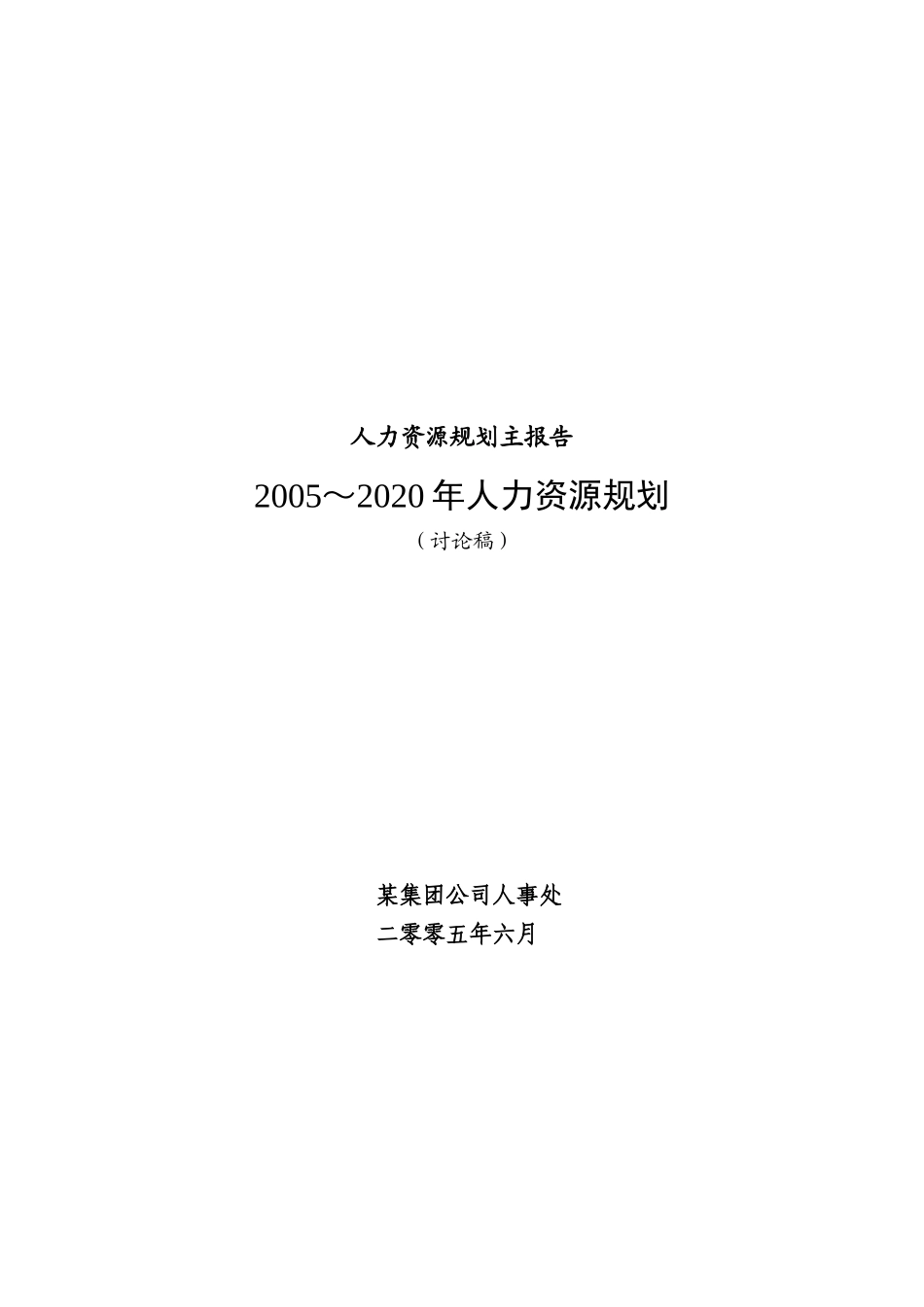 某集团公司年度人力资源规划_第1页