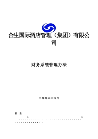 某酒店财务系统的管理办法