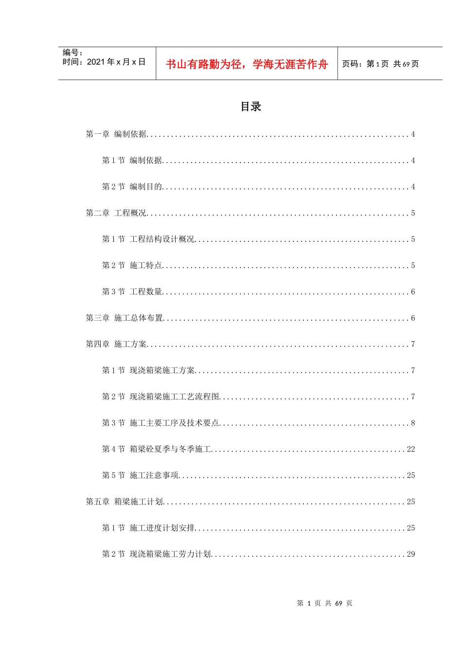 某跨海大桥某段现浇箱梁施工组织设计_第1页